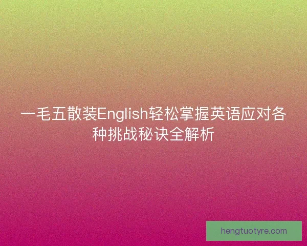 一毛五散装English轻松掌握英语应对各种挑战秘诀全解析 一毛五散装English轻松掌握英语应对各种挑战秘诀全解析