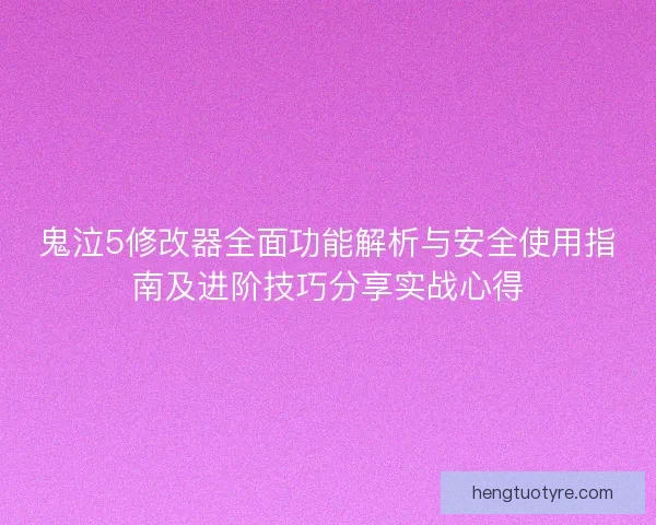 鬼泣5修改器全面功能解析与安全使用指南及进阶技巧分享实战心得