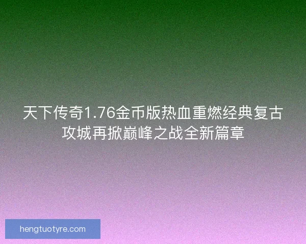 天下传奇1.76金币版热血重燃经典复古攻城再掀巅峰之战全新篇章
